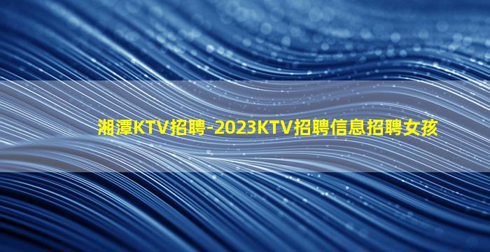 双鸭山KTV招聘
