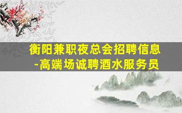 商洛酒吧招聘